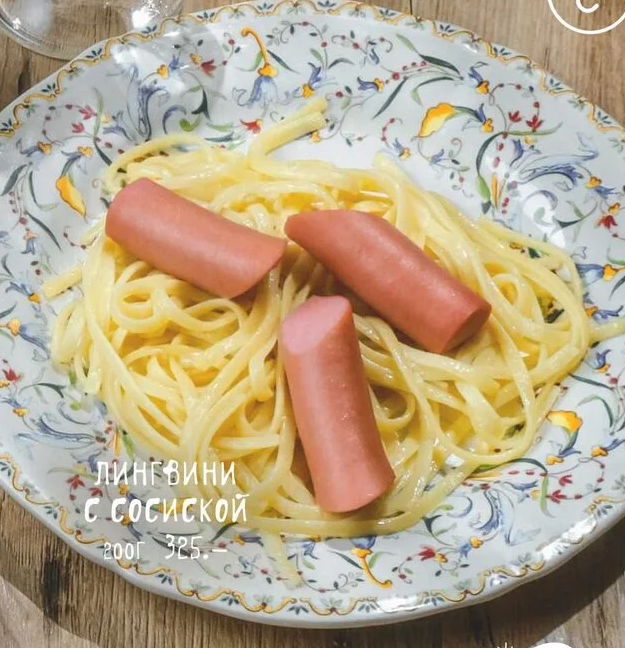 Лингвинидзе с сосиской