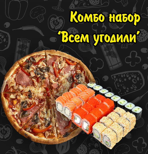Комбо " Всем угодили"