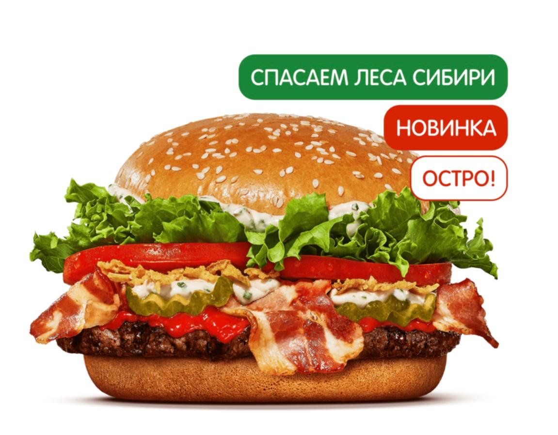Острый Воппер Сибирский