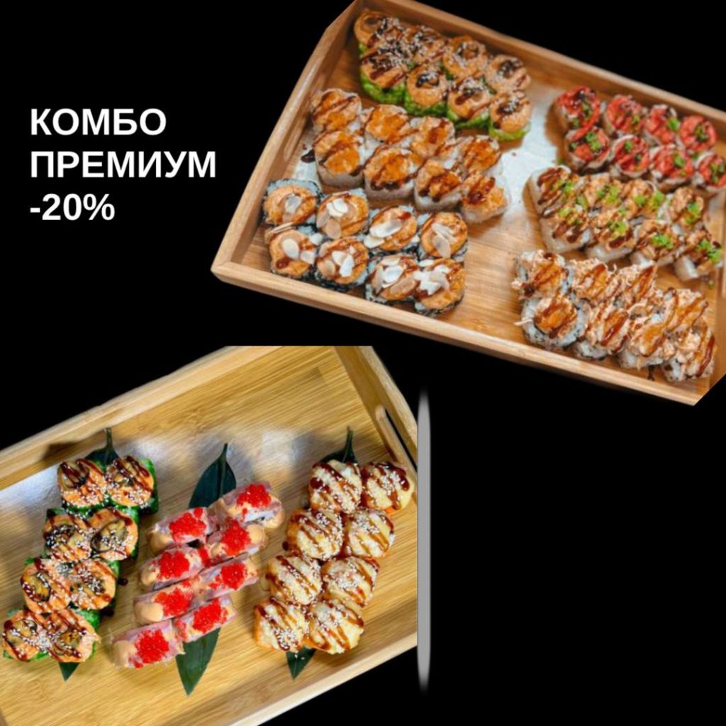 Комбо Премиум 20% Трио + Топ Биг запеченный