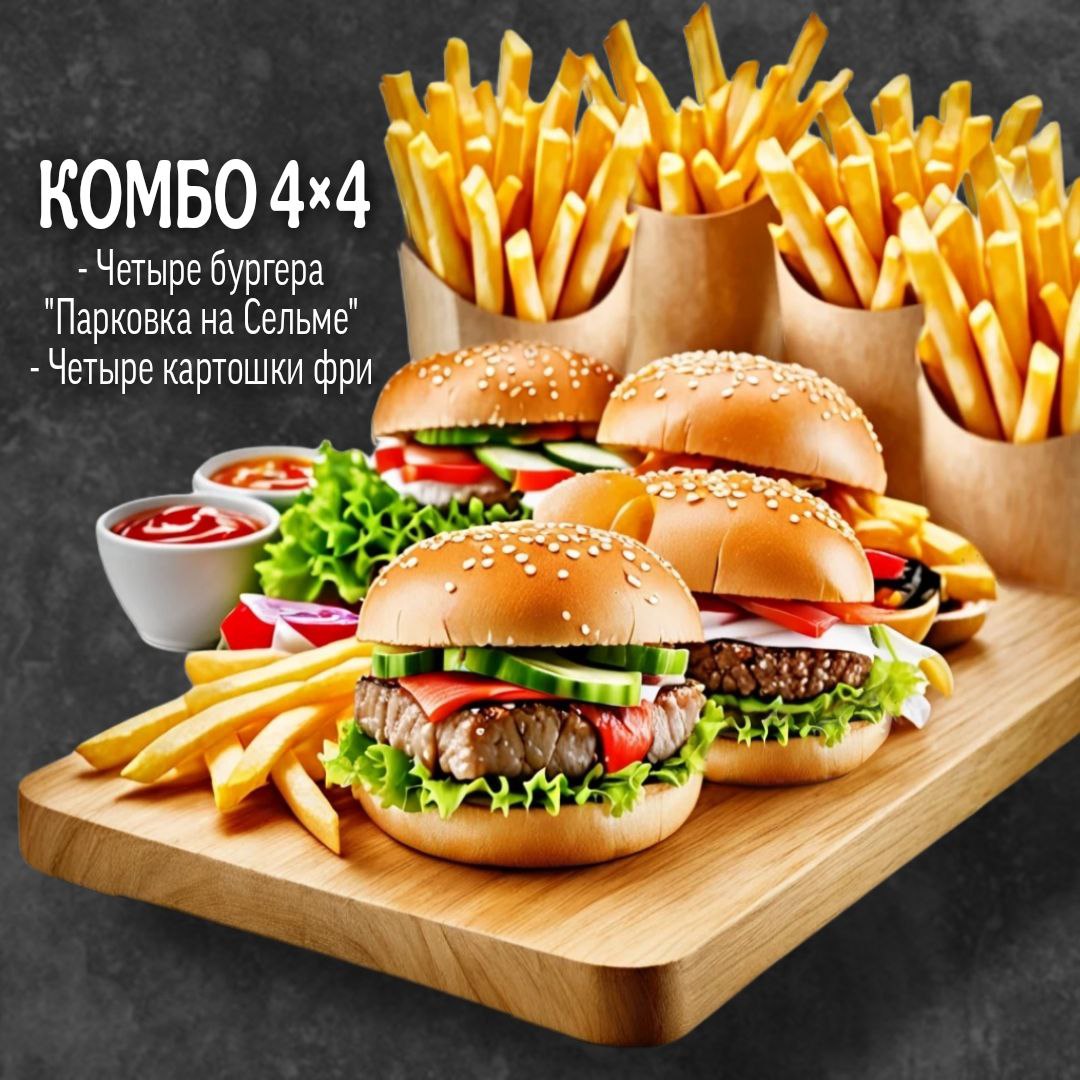 Комбо: 4х4