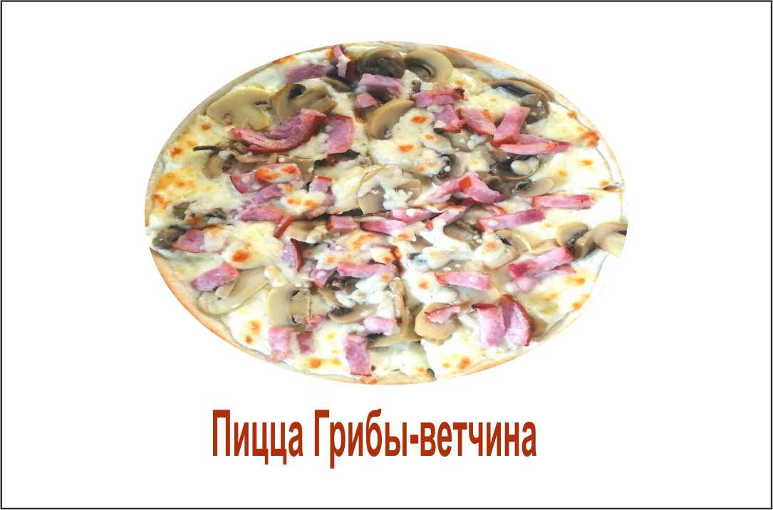 Пицца грибы-ветчина