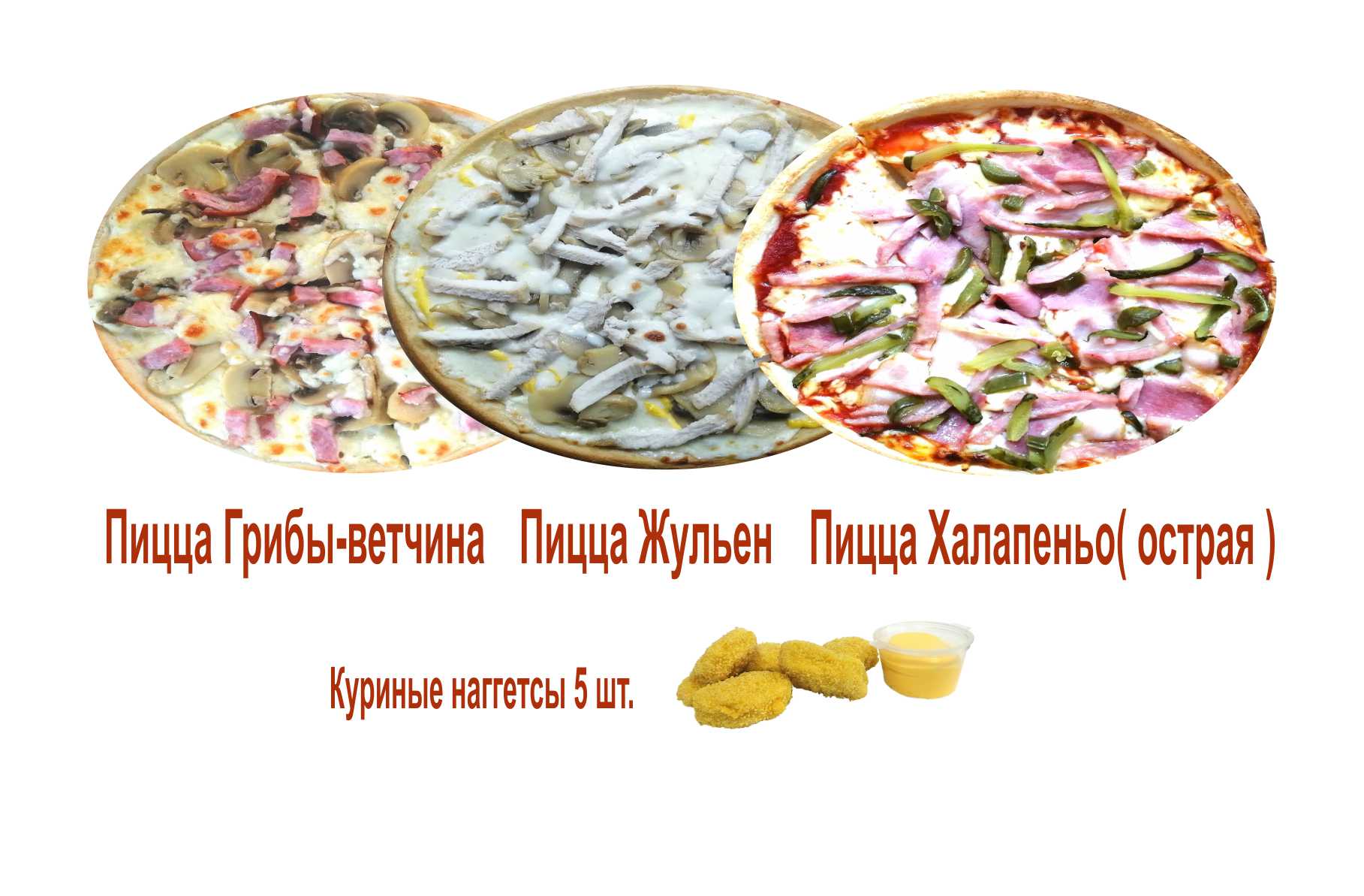 Грибы-ветчина,Жульен, Халапеньо,Наггетс.