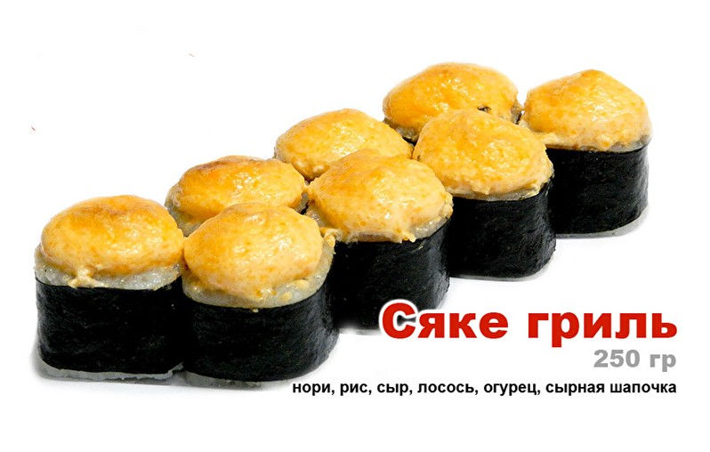 Сяке гриль