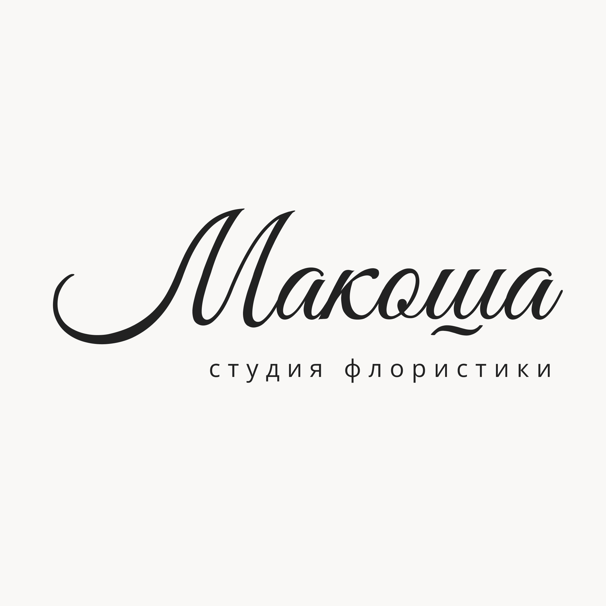 Макоша студия флористики - логотип