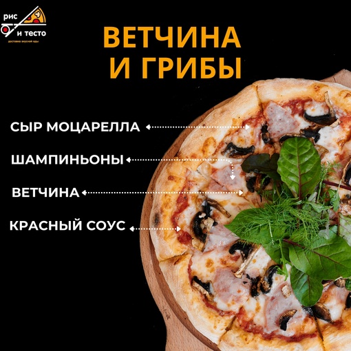Ветчина с грибами