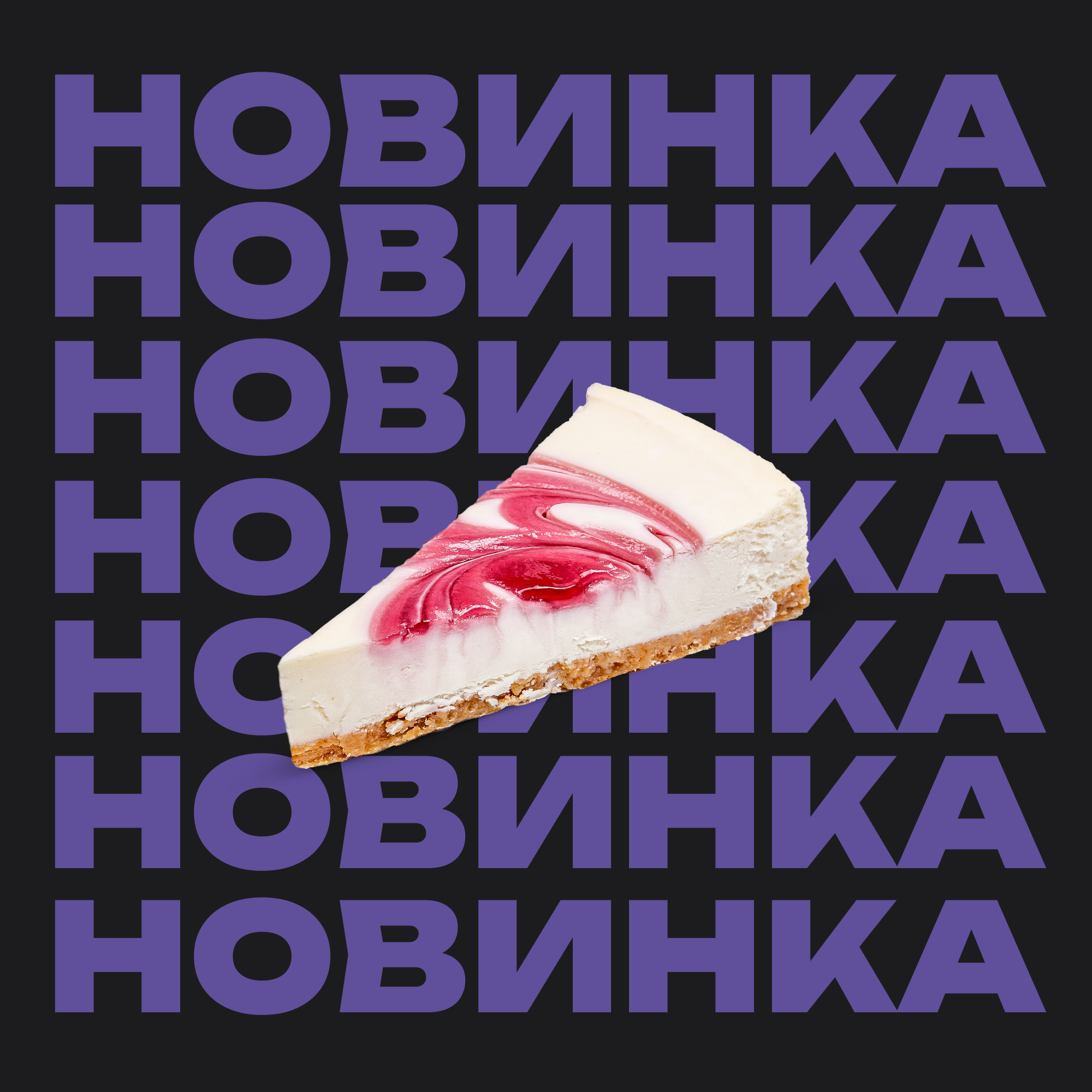 Чизкейк Малиновый