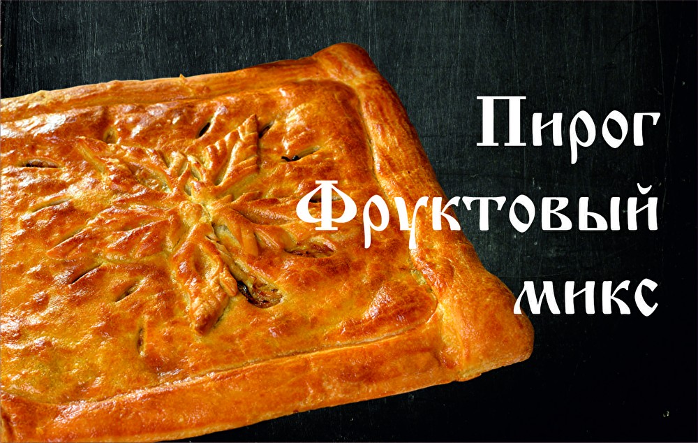 Пирог Фруктовый Микс (слоёное)