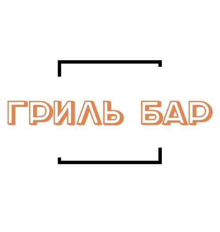 Гриль Бар - логотип
