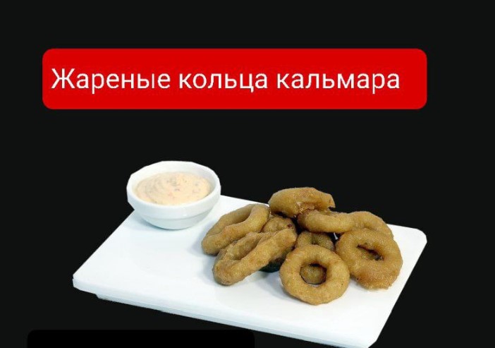 Жареные кольца кальмара