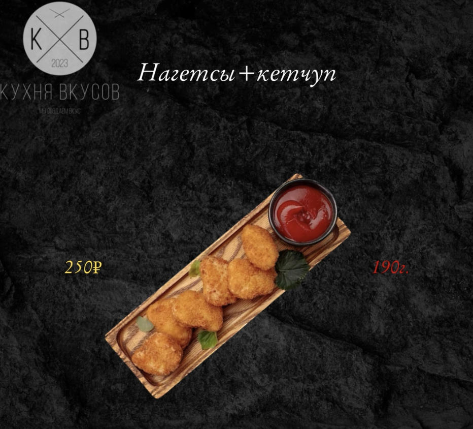 Нагетсы + кетчуп
