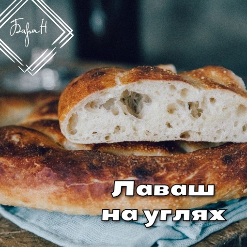 Лаваш на углях