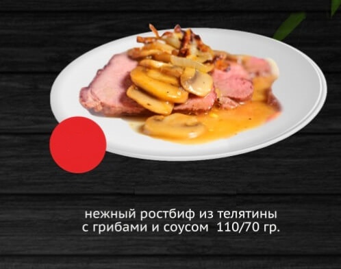 Нежный ростбиф из телятины с грибами
