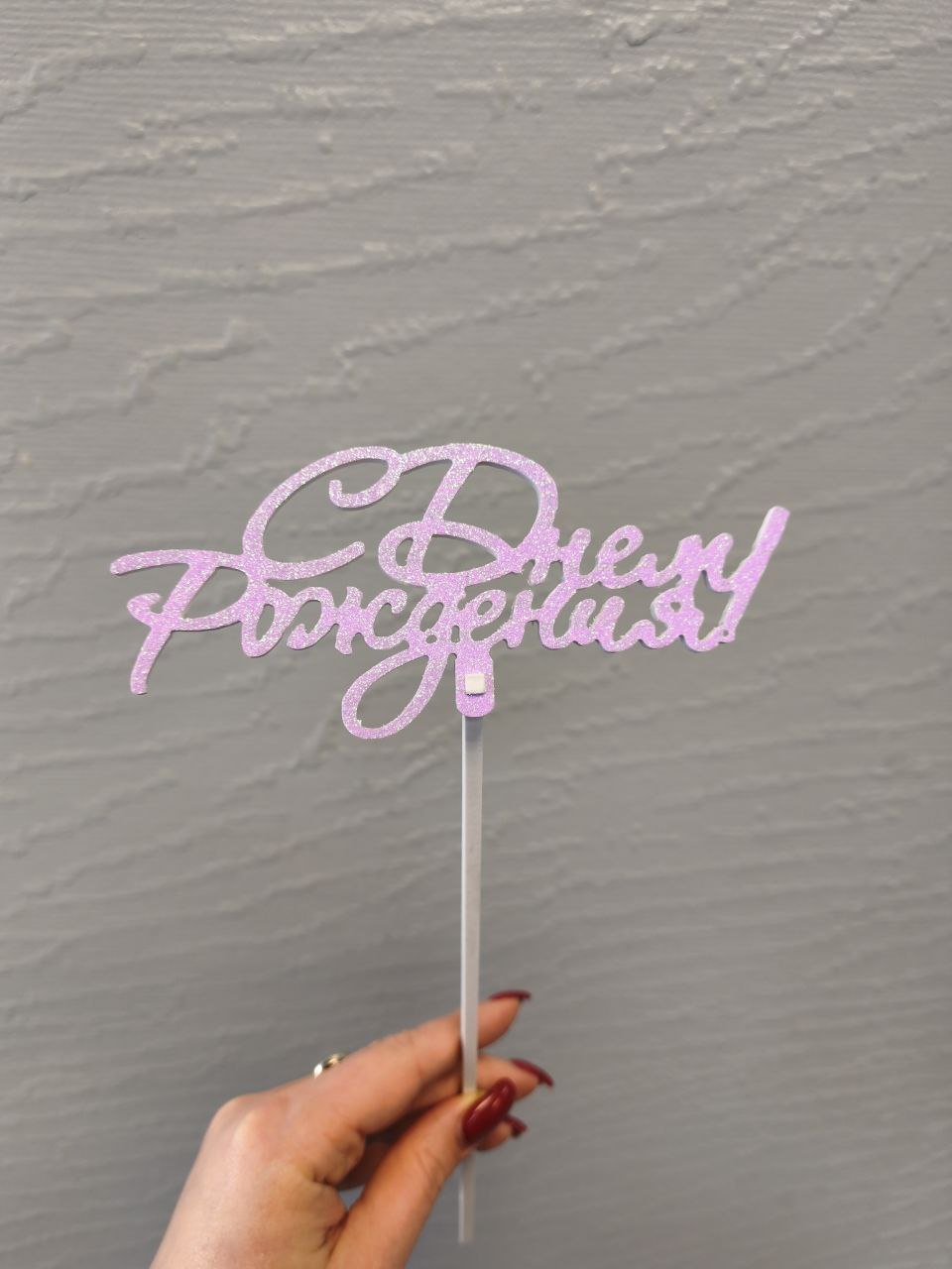 Топпер с днем рождения