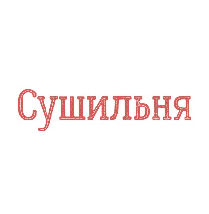 Сушильня - логотип