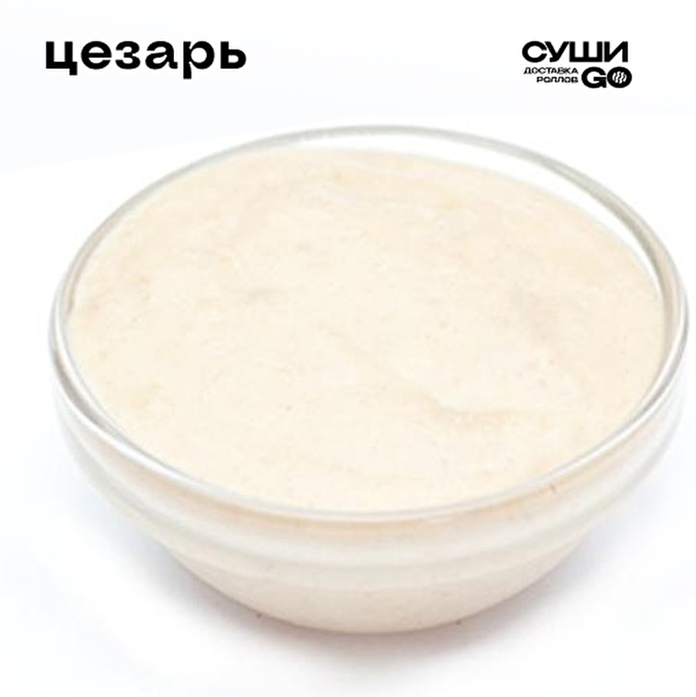 Цезарь соус, собст.