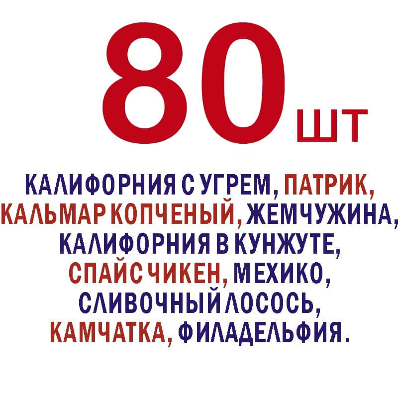 СЕТ №14 - 80шт