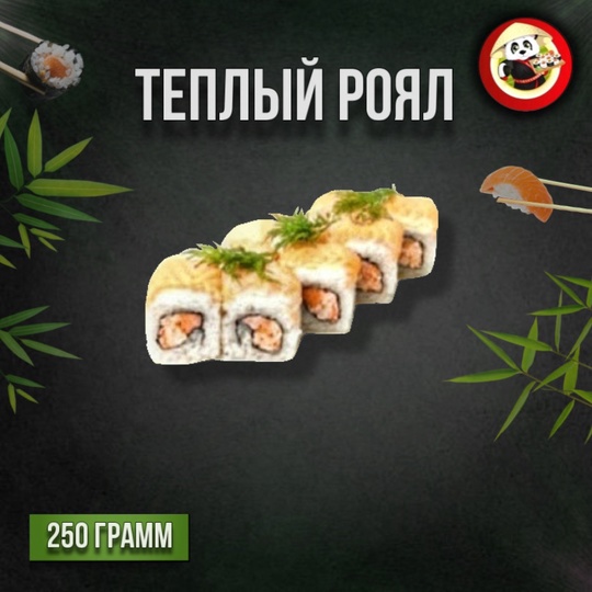 Тёплый роял