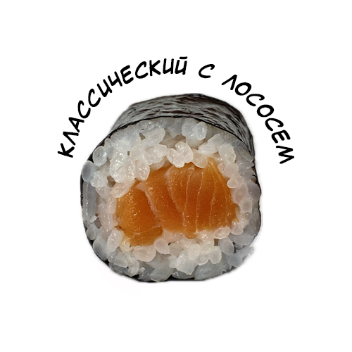 Классический с лососем