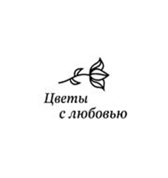 Цветы с любовью - логотип