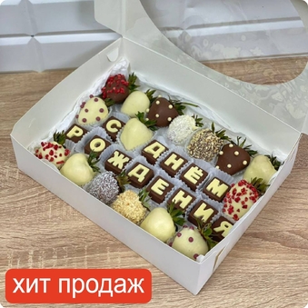 Наборы с шоколадными буквами "С днем рождения" (Набор №23)