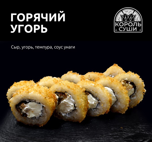 Горячий угорь мини