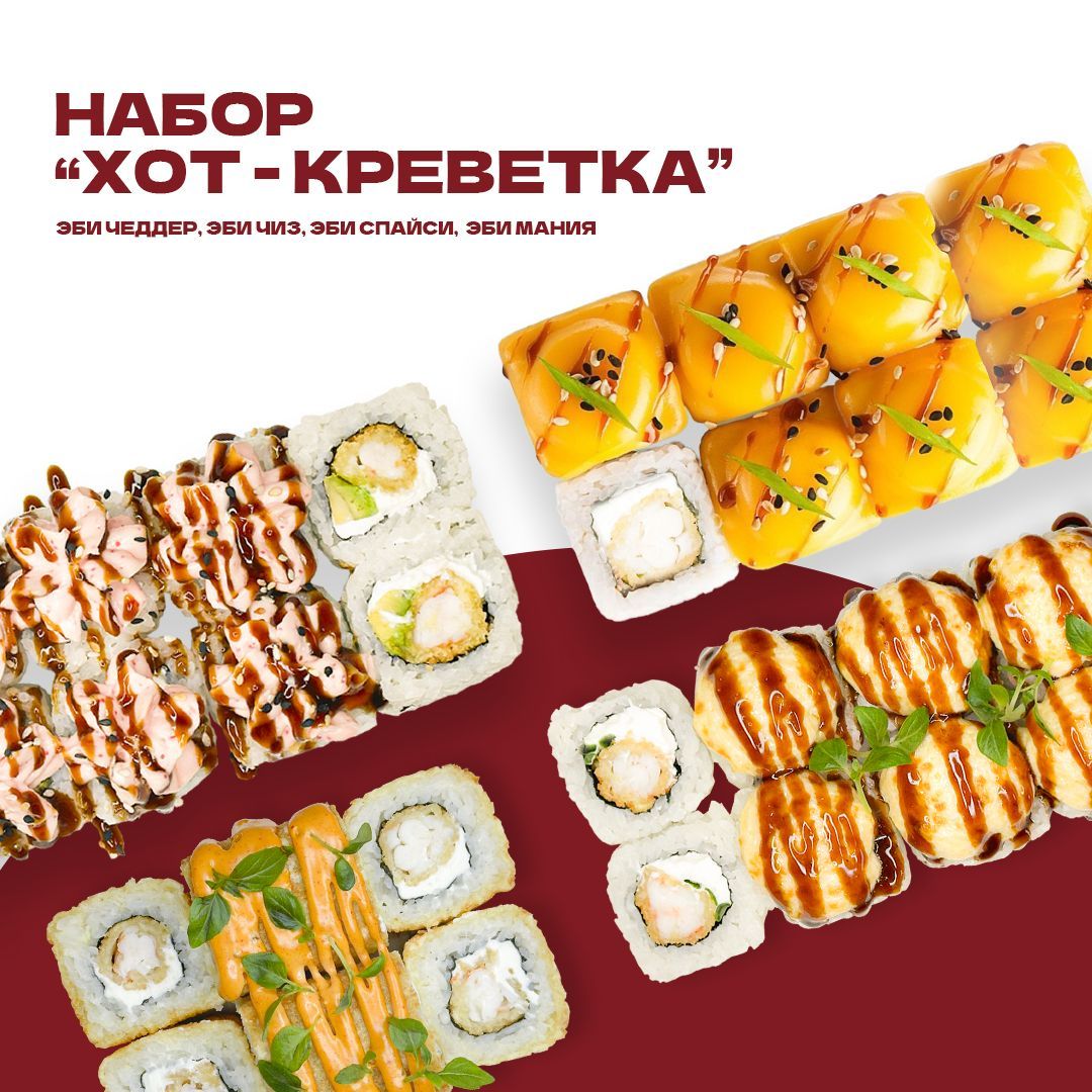 Сет "хот-креветка"