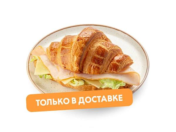 Круассан с ветчиной и сыром