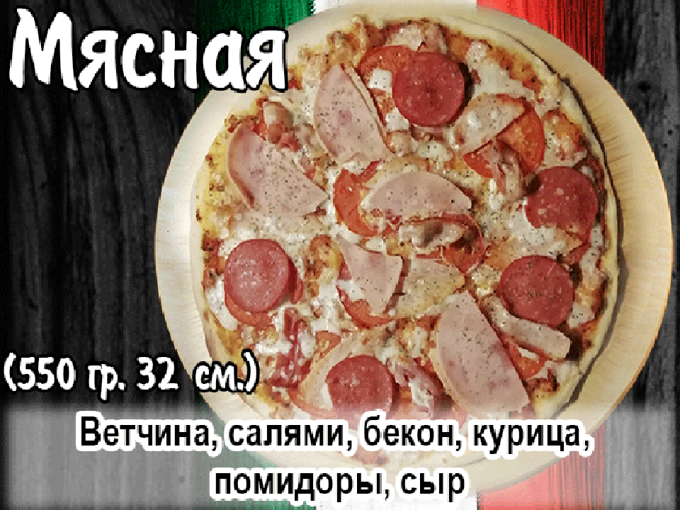 Пицца Мясная (35 см).