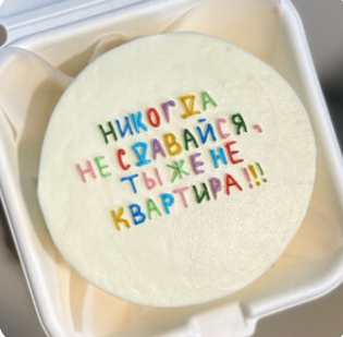 Бенто-торт Никогда не сдавайся (начинка на выбор)