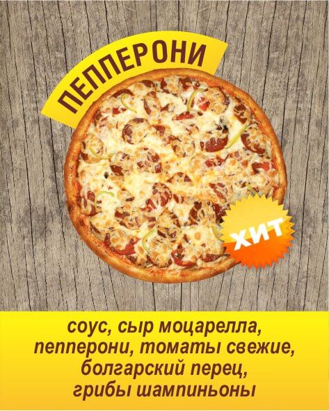 ПЕППЕРОНИ, L