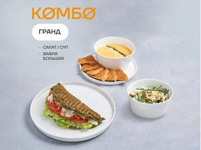VAFFEL КОМБО гранд.