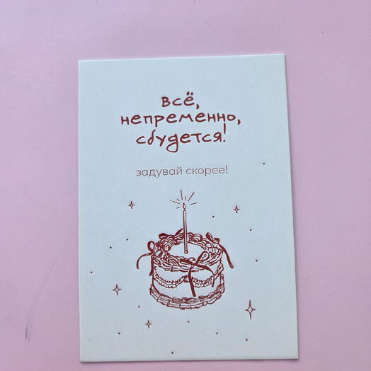 Открытка "Всё непременно сбудется!"