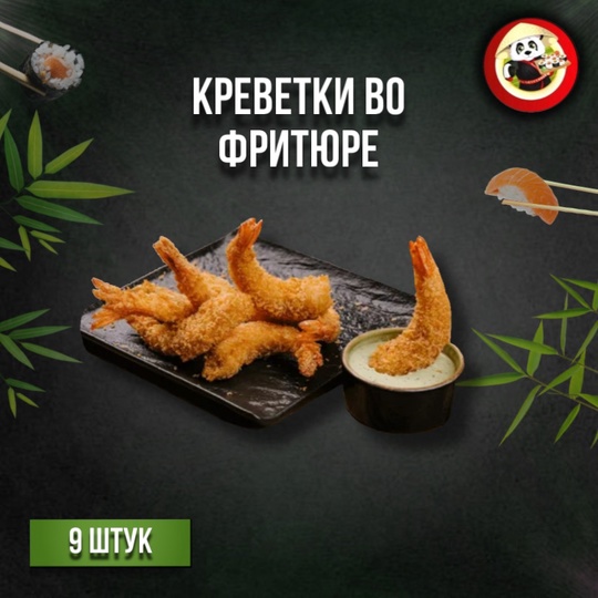 Креветки во фритюре+соус на выбор