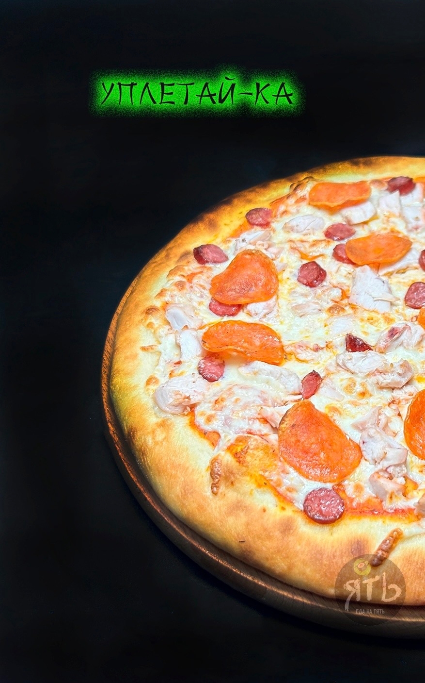 Пицца Уплетай-Ка 30 см