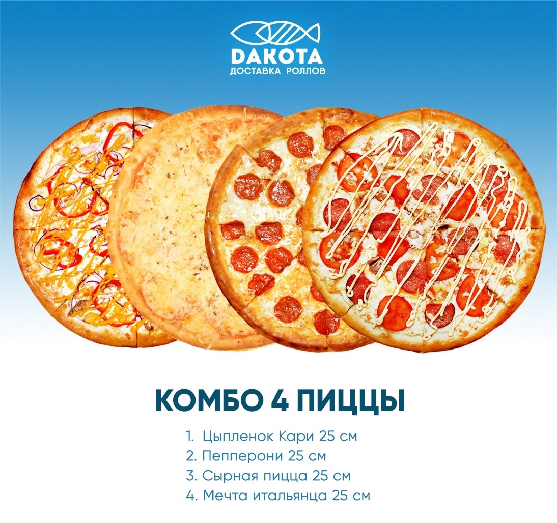 Комбо 4 пиццы 25см