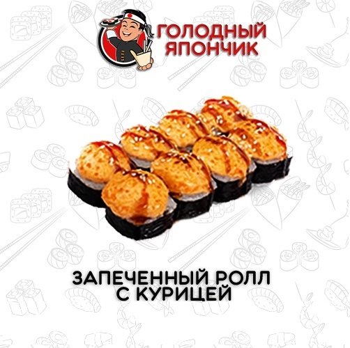 Запеченный ролл с курицей