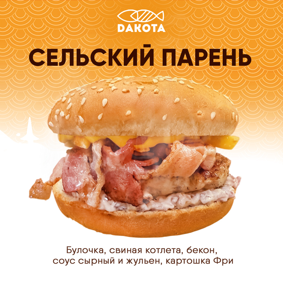 Бургер Сельский парень