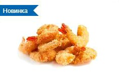 Креветки в кляре 6 шт.