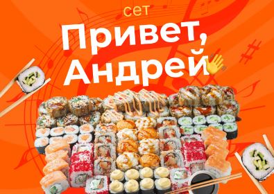 Сет Привет, Андрей