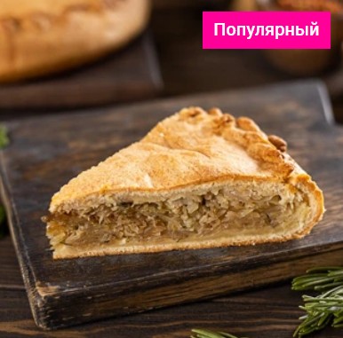 Пирог с капустой 1200 гр.