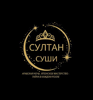 Суши Султана