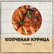 Копченая курица