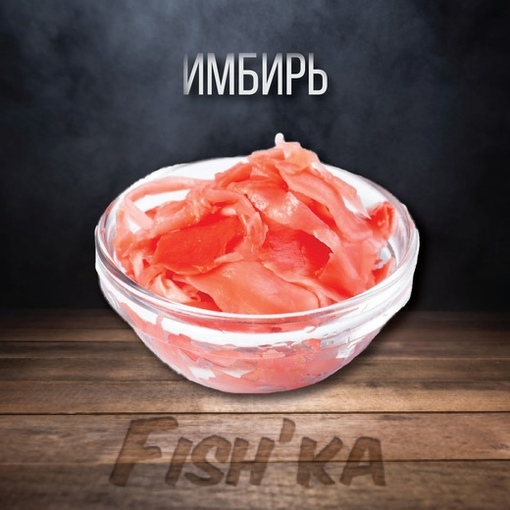 Имбирь