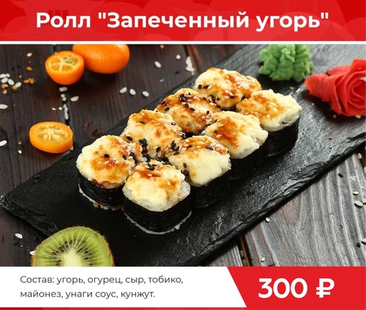 Ролл "Запеченный угорь"