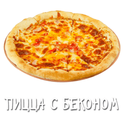 Пицца с беконом 25 см