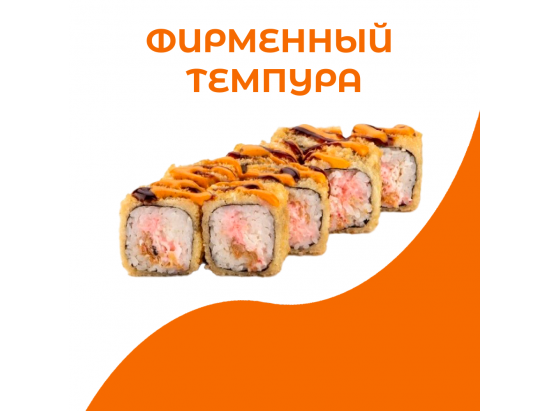 Фирменный темпура