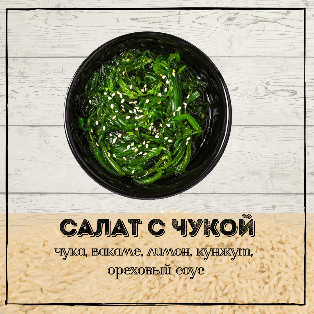 Салат с чуккой