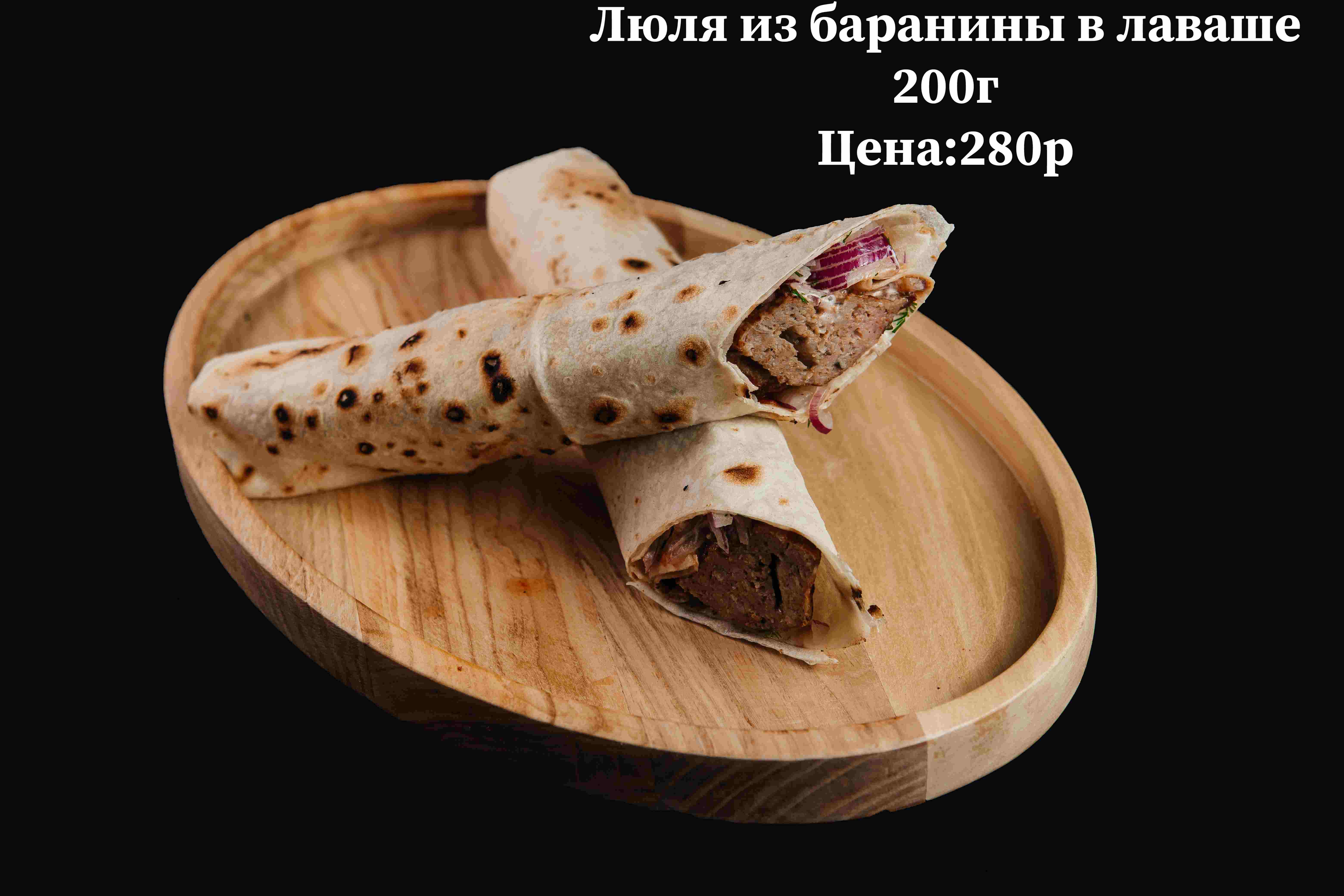 Люля из баранины в лаваше