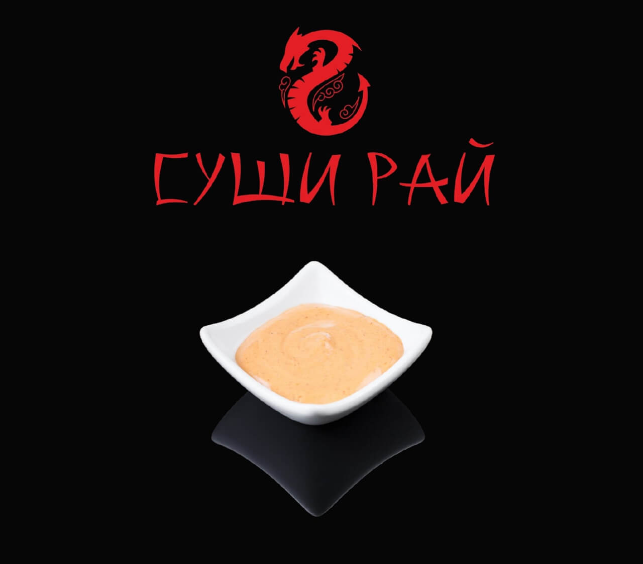 Спайси соус 50 гр